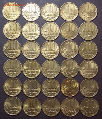10 коп 1997-2006 (латунь) ассорти Штемпельный блеск 30 штук - 17.1