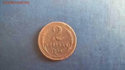 2 копейки 1924 до 20.07.18 в 22.00 - WP_20180703_09_58_07_Pro