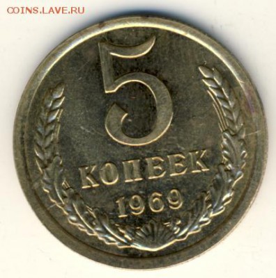 5 копеек 1969 до 17.07.18, 22:30 - #1669