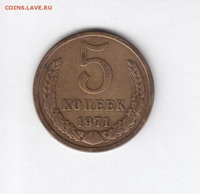 5 копеек 1971 до 17.07.18, 22:30 - #2153