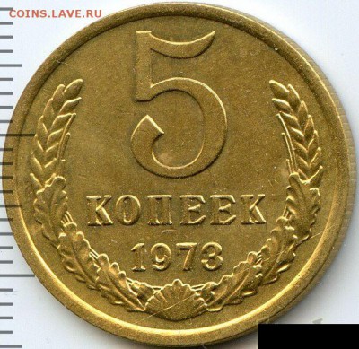 5 копеек 1973 до 17.07.18, 22:30 - #2539