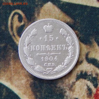 15 копеек 1904 г. СПБ АР. Николай II. - DSCN8205.JPG