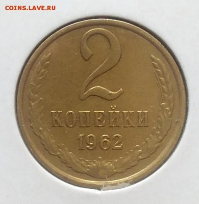 2 копейки 1962 по ФИКСУ - IMG_20180705_143700