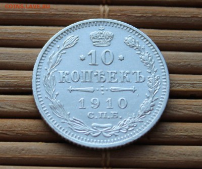 10 копеек 1910 Спб ЭБ - IMG_8059.JPG