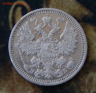 15 копеек 1908 г. СПБ ЭБ. Николай II. - DSCN1096.JPG