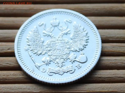 10 копеек 1910 Спб ЭБ - IMG_8078.JPG
