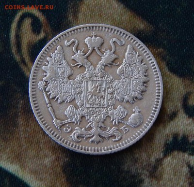 15 копеек 1909 г. СПБ ЭБ. Николай II. - DSCN1103.JPG