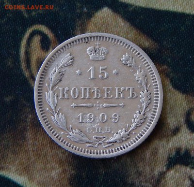 15 копеек 1909 г. СПБ ЭБ. Николай II. - DSCN1102.JPG