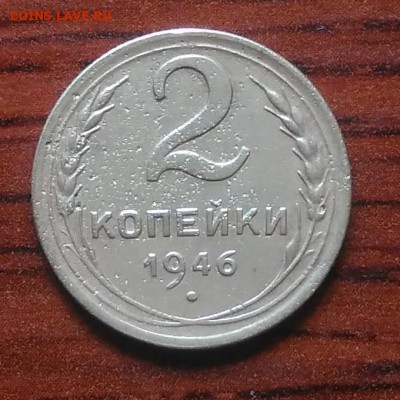 2 копейки 1946 по ФИКСУ - IMG_20180705_142159
