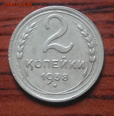2 копейки 1938 по ФИКСУ - IMG_20180705_142312