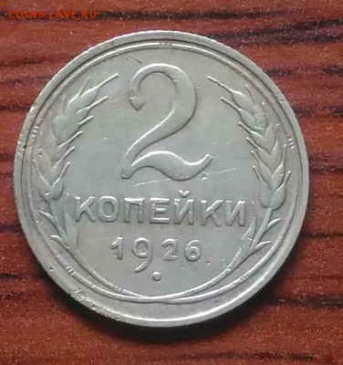 2 копейки 1926 по ФИКСУ - IMG_20180705_142545