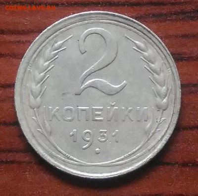 2 копейки 1931 по ФИКСУ - IMG_20180705_142723