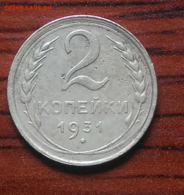 2 копейки 1931 по ФИКСУ - IMG_20180705_142143