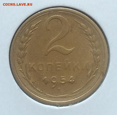 2 копейки 1954 по ФИКСУ - IMG_20180705_143604