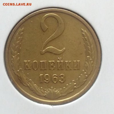 2 копейки 1963 по ФИКСУ - IMG_20180705_143626