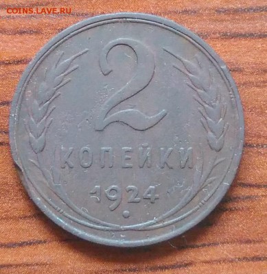 2 копейки 1924 по ФИКСУ - IMG_20180705_143518