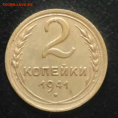 2 копейки 1941 по ФИКСУ - IMG_20180628_171622