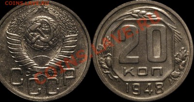 3 коп 1949г - 20 копеек 1948