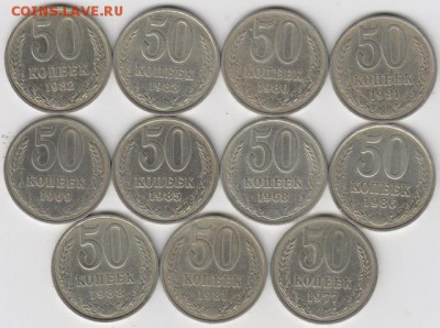 50коп СССР-11шт - 001 (2)