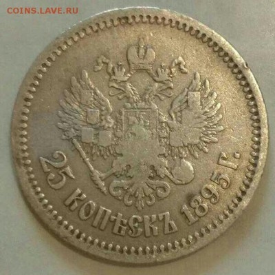 25коп.1895г опознание,оценка - 1531618729510-1