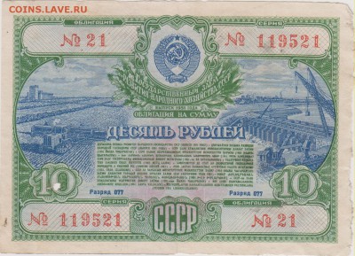 Облигация на 10 руб.Гос.займ.1951 г. с 1 рубля до 20.07. - 10 001
