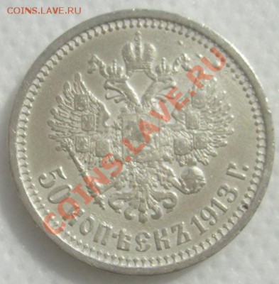 50 копеек 1913 до 6 мая 21-00 мск - s6301691.JPG