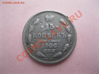 15 копеек 1906г. непрочекан или фальшак? - IMG_1925