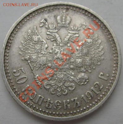 50 копеек 1912 до 6 мая 21-00 мск - S6300003.JPG