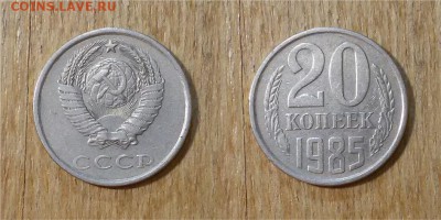 20 копеек 1985 г. 3 шт. - 20коп 1985г. 1пара