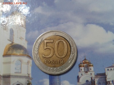 50 рублей 1992 года лмд - брак - 2018-07-15 14.34.36