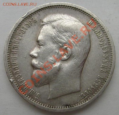 50 копеек 1912 до 6 мая 21-00 мск - S6300004.JPG