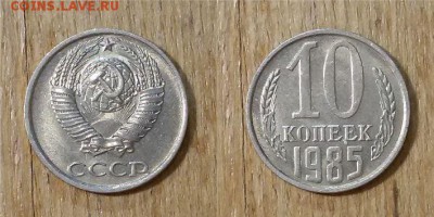 10 копеек 1985 г. 5 шт. - 10коп 1985г. 5пара