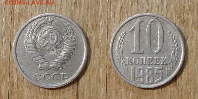 10 копеек 1985 г. 5 шт. - 10коп 1985г. 4пара