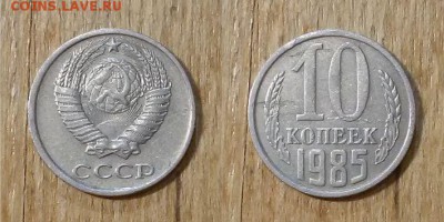 10 копеек 1985 г. 5 шт. - 10коп 1985г. 3пара