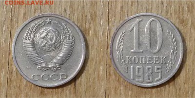 10 копеек 1985 г. 5 шт. - 10коп 1985г. 2пара