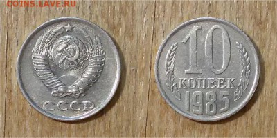 10 копеек 1985 г. 5 шт. - 10коп 1985г. 1пара