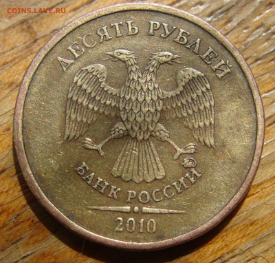 10 рублей 2010 Шт. 2.3 Г ? - од (2).JPG