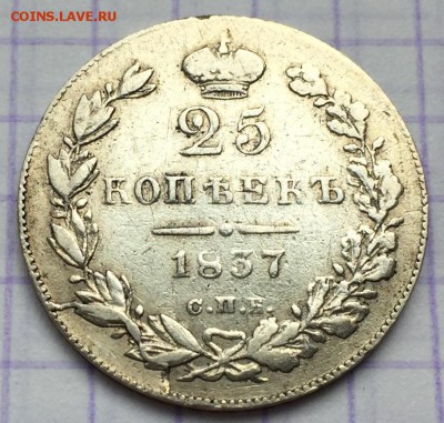 25 копеек, 1837 год. - 7E2FCA52-043F-43FF-AE3B-D4A16EBAD81B