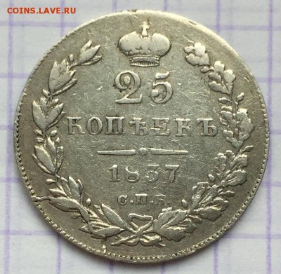 25 копеек, 1837 год. - A0437607-E9EC-4A6E-896C-30B87DCBCE6D