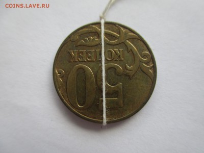 50коп. 2011г. поворот 180* - IMG_5265.JPG
