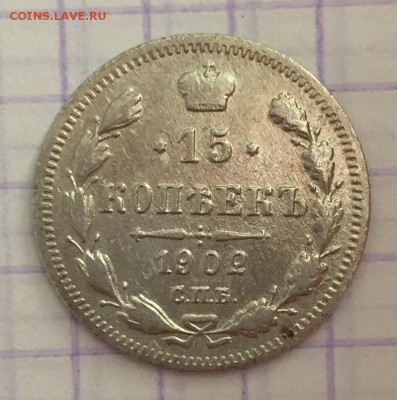 15 копеек, 1902 год. - 6AF1E869-03E6-428B-B263-65B8E3E63CA9