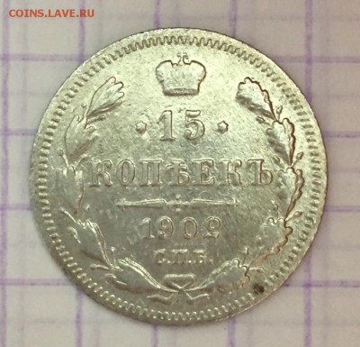 15 копеек, 1902 год. - 1A7E2148-B82B-4427-809C-641EF5C0950E