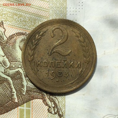 2 копейки, 1933 год. - 4774472E-24EA-46C5-ADC3-6D79F002A18C