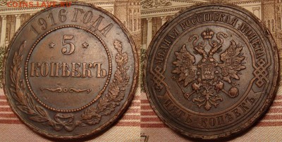 5 копеек 1916 г. - 18