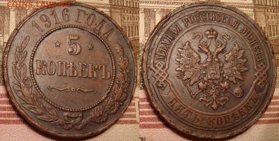 5 копеек 1916 г. - 17