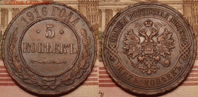 5 копеек 1916 г. - 16