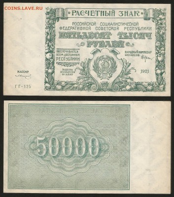 50 000 рублей РСФСР 1921 г пресс №1 - 19.07 22:00:00 мск - 50 000_1_2200