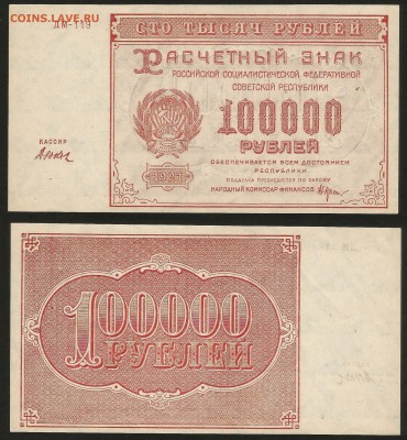 100 000 рублей РСФСР 1921 г пресс  - 19.07 22:00:00 мск - 100 000_1_2500