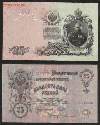 25 рублей тип 1909 г Шипов №2 - 19.07 22:00:00 мск - 25р_2_220
