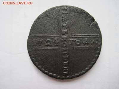5 копеек 1724 до 17.07.18 - IMG_9981.JPG
